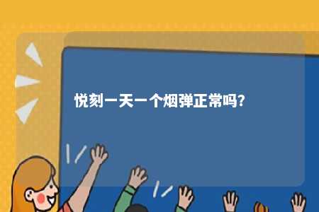 悦刻一天一个烟弹正常吗
？ 